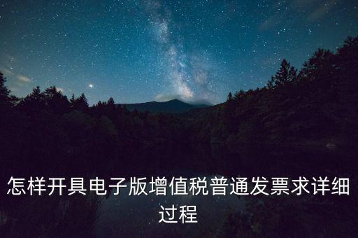 重慶電子發(fā)票如何申領(lǐng)，電商企業(yè)如何開通電子發(fā)票需要什么資料在線等急