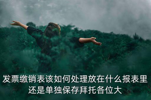繳銷后的發(fā)票如何處理，用完的發(fā)票拿去繳銷后怎么辦