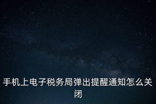 如何取消電子稅務(wù)局，單位繳稅自然人電子稅務(wù)局專項(xiàng)扣除能取消更新嗎我還沒申報(bào)呢