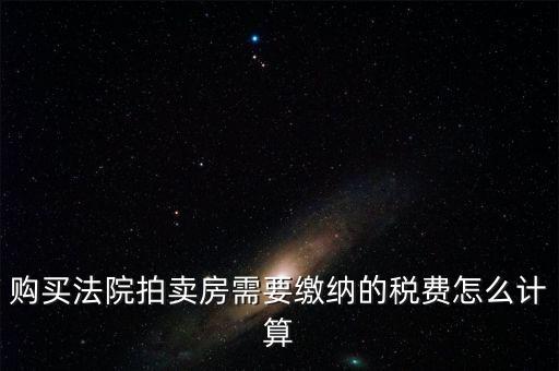 拍買行如何納稅，請教拍賣行受托拍賣物品什么時候交納增值稅什么時候交納營