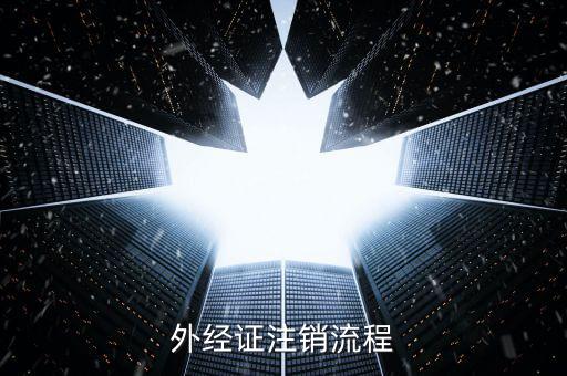 重慶國稅如何核銷外經(jīng)證，外經(jīng)證注銷流程