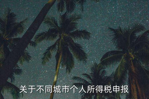 異地預(yù)繳的所得稅如何申報(bào)，企業(yè)外出經(jīng)營(yíng)在外地已繳納部分所得稅回本地怎樣申報(bào)其余的企業(yè)所得
