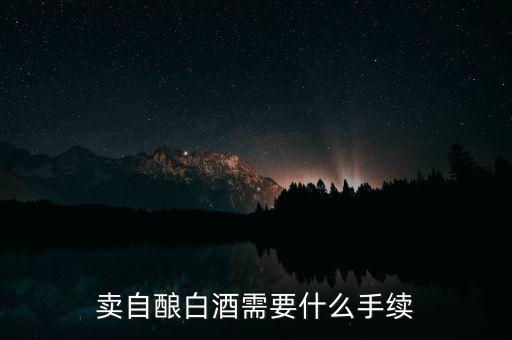 寧波小店如何領(lǐng)發(fā)票，賣自釀白酒需要什么手續(xù)