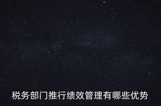 國稅如何做好績效管理工作思路，國稅如何做好本職工作