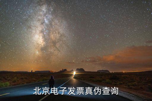 北京如何查發(fā)票真?zhèn)尾樵?，怎么樣查詢北京市商業(yè)企業(yè)專用發(fā)票的真?zhèn)伟?/></a></span><span id=