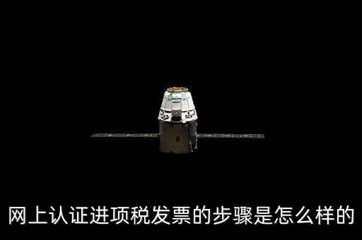 如何網(wǎng)上認(rèn)證進(jìn)項(xiàng)稅票，進(jìn)項(xiàng)發(fā)票如何進(jìn)行網(wǎng)上認(rèn)證