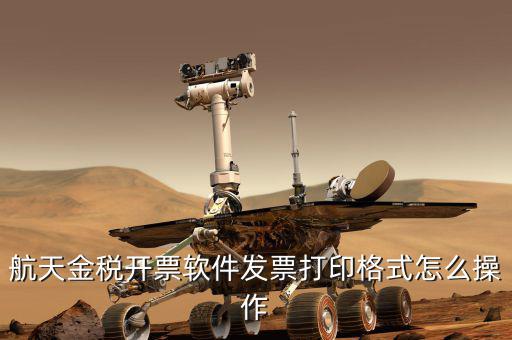航天電子發(fā)票如何打印設(shè)置，中國(guó)航信電子客票如何打印啊