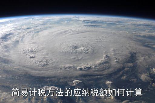 簡易征收稅額如何計算，增值稅簡易計稅方法計算公式是什么 會計問答網(wǎng)