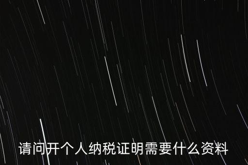 稅收居民證明如何 開具，個人稅收居民身份聲明文件去哪里辦理