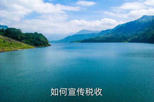 稅收政策如何確保宣傳到位，如何搞好稅收宣傳