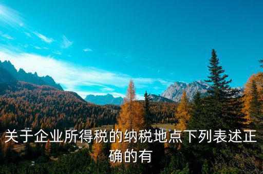 納稅地如何選擇，經(jīng)營地和注冊地不同應該去哪里納稅