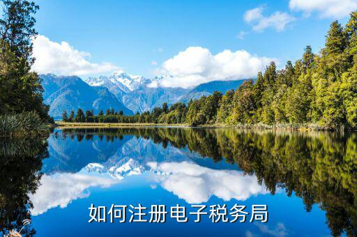 云南如何注冊(cè)電子稅務(wù)局，云南個(gè)人獨(dú)資企業(yè)如何在電子稅務(wù)局注冊(cè)賬號(hào)