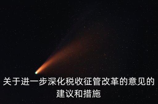 關(guān)于進一步深化稅收征管改革的意見的建議和措施
