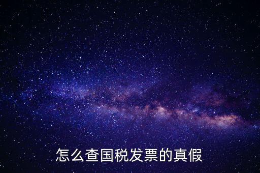 怎么查國(guó)稅發(fā)票的真假
