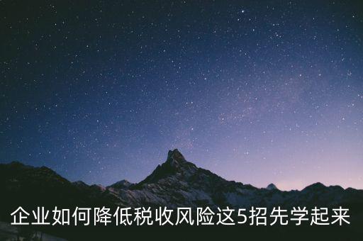 如何應(yīng)對(duì)地稅風(fēng)險(xiǎn)評(píng)估，如何應(yīng)對(duì)稅務(wù)上的納稅評(píng)估