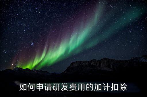 合作開發(fā)的費用如何加計，我單位與其他單位簽訂技術(shù)合作開發(fā)合同 合同約定有研發(fā)費用我單