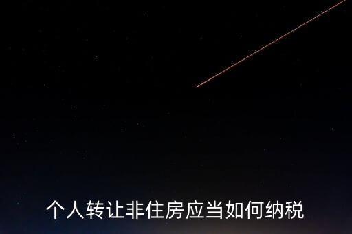 個人轉(zhuǎn)讓非住房應當如何納稅