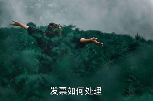 打完發(fā)票如何處理，發(fā)票如何處理