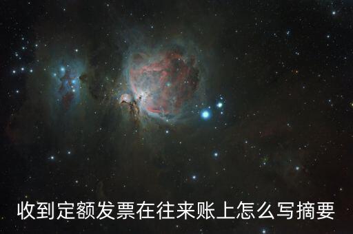 定額發(fā)票 如何填寫，收到定額發(fā)票在往來賬上怎么寫摘要
