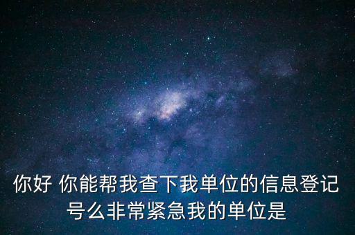 信息登記號如何查詢，Y怎樣才能用手機查找到深圳市的工商注冊登記號