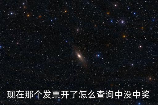 發(fā)票如何看中獎，發(fā)票中獎怎么査