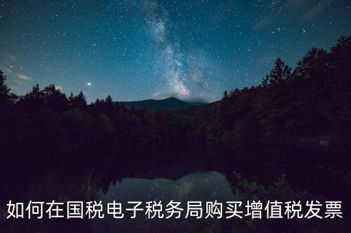 電子稅務(wù)局如何繳銷(xiāo)發(fā)票，如何在國(guó)稅電子稅務(wù)局購(gòu)買(mǎi)增值稅發(fā)票
