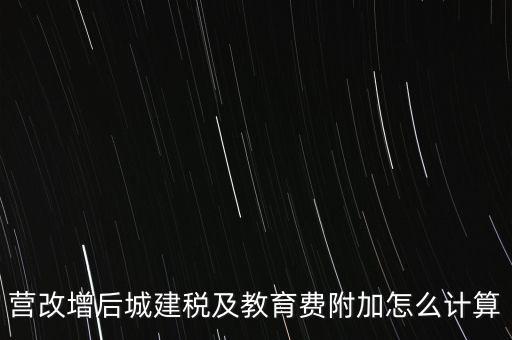 營(yíng)改增后如何計(jì)算城建稅，營(yíng)改增后城建稅及教育費(fèi)附加怎么計(jì)算
