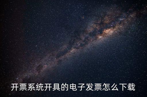 如何下載手機發(fā)票，京東電子發(fā)票在哪下載