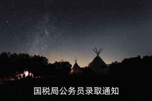 國(guó)稅局公務(wù)員錄取通知