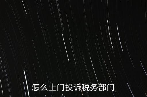 稅務(wù)局如何舉報，如何舉報企業(yè)逃稅漏稅