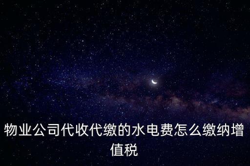 物業(yè)管理 水費 如何 繳稅，物業(yè)管理服務(wù)中收取的自來水水費如何繳納