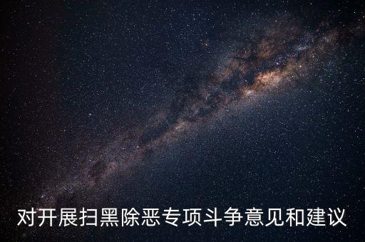 稅務(wù)人員如何做好掃黑除惡專項，如何做好掃黑除惡專項斗爭工作談?wù)J識談體會