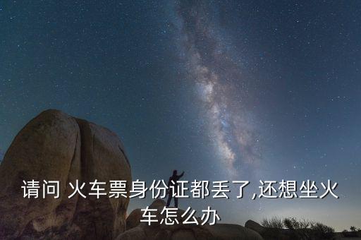 火車票實(shí)名制黃牛怎么倒票,黃?；疖嚻睘楹涡枰獙?shí)名制?