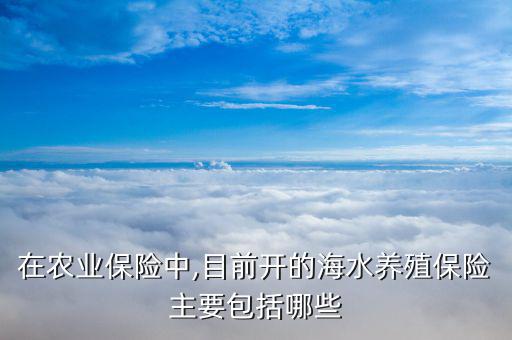 扇貝保險怎么理賠,水產養(yǎng)殖保險根據養(yǎng)殖對象不同分為四種保險