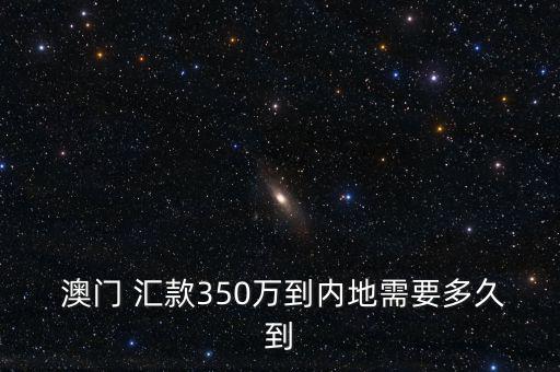 澳門怎么匯款回大陸,澳門中國銀行提供中匯款賬號(hào)和地址