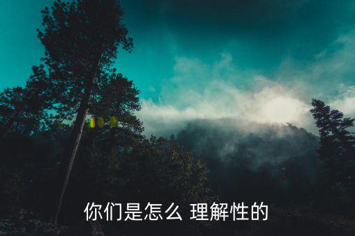 性怎么理解,中文解釋雌雄同體，性別平等等同性戀