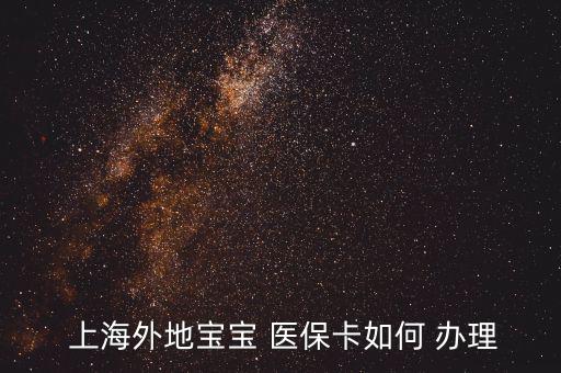 上海兒童醫(yī)?？ㄔ趺崔k理,怎么辦理寶寶未成年醫(yī)?？?