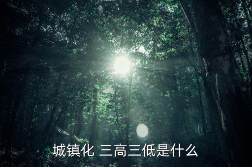 三高變三低了怎么辦,高脂血癥和低密度脂蛋白有何差別?