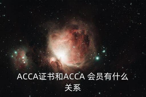 ACCA證書和ACCA 會(huì)員有什么關(guān)系