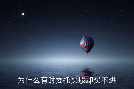 為什么有時委托買股卻買不進