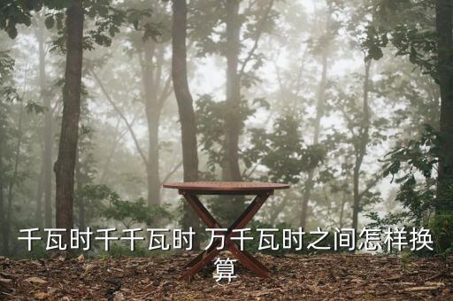 千瓦時千千瓦時 萬千瓦時之間怎樣換算