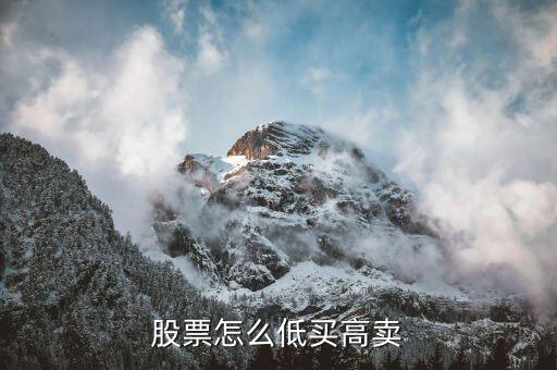 股票怎么低買(mǎi)高賣(mài)