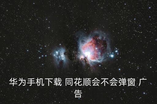 同花順廣告怎么消除,華為消費者業(yè)務始于2003年底