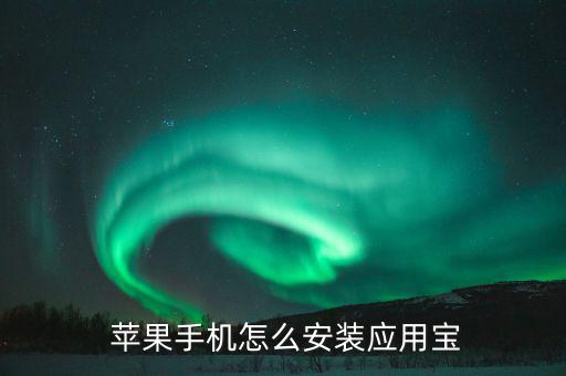  蘋果手機怎么安裝應(yīng)用寶
