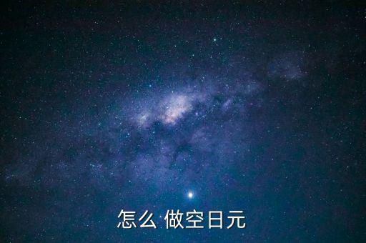 怎么做空貨幣,日本喜歡做空人民幣現金或黃金