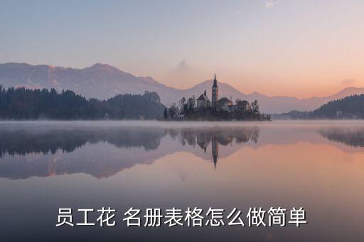 金融名冊(cè)是怎么做出來的,如何在工廠花名冊(cè)點(diǎn)名?