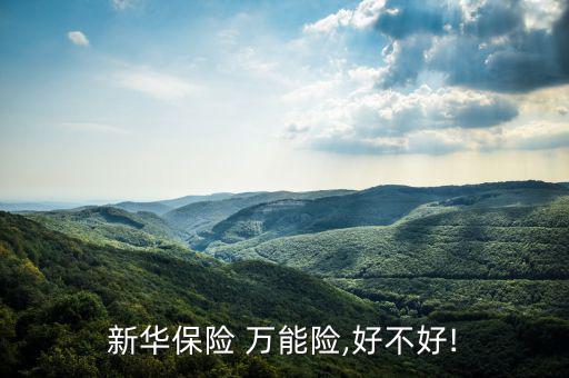 萬能險保障怎么樣,能量守恒定理財(cái)在線｜羅清全】保險知多少?