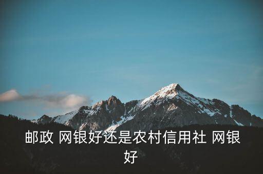 郵政網(wǎng)銀怎么樣,china郵政儲(chǔ)蓄銀行網(wǎng)上銀行正式開始內(nèi)測
