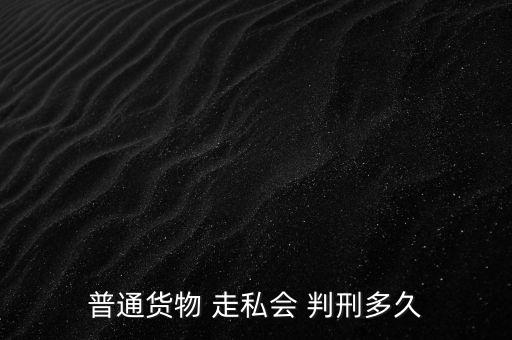 走私一半怎么判刑,走私武器裝備罪；走私核材料罪