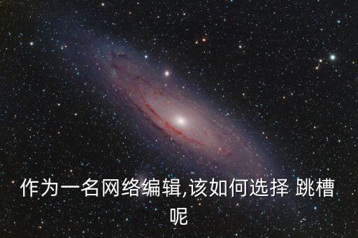 互聯(lián)網(wǎng)怎么跳槽,跳槽動機(jī)分兩種